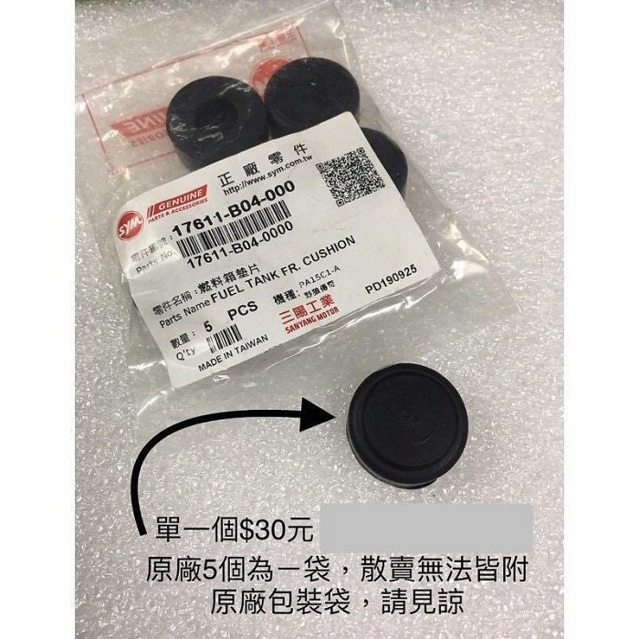 【JUST醬家】SYM 原廠 野狼 野狼傳奇 125 HB 油桶 油箱橡皮