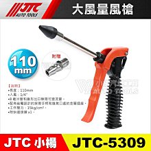 小楊汽車工具】(現貨) JTC 5309 大風量風槍110mm 橡膠頭空氣槍長短風槍