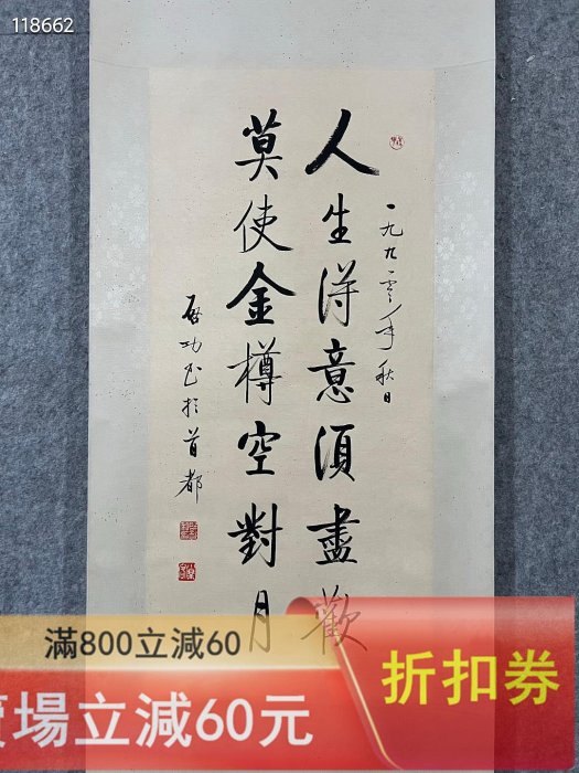 啟功 書法 啟功親筆書法，內容“人生得意須盡歡，莫使金樽空對月”，1992年秋日所書