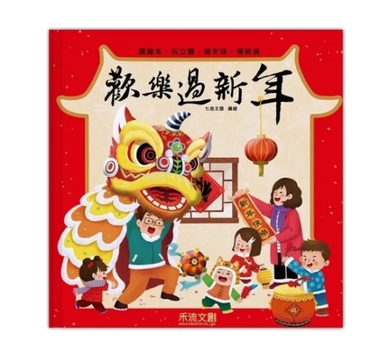 禾流文創 歡樂過新年(注音版)立體書|繪本