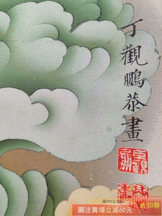 舊藏字畫丁觀鵬款的大四尺中堂人物觀音菩薩造像圖作品帶收藏證書材料