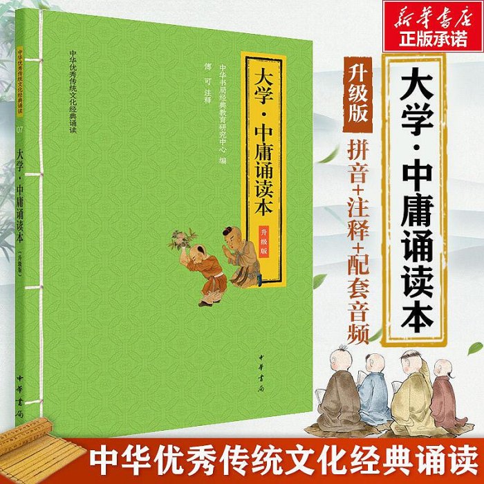 大學.中庸誦讀本大字注音版掃碼聽配套音頻中華書局一二三年級小學生