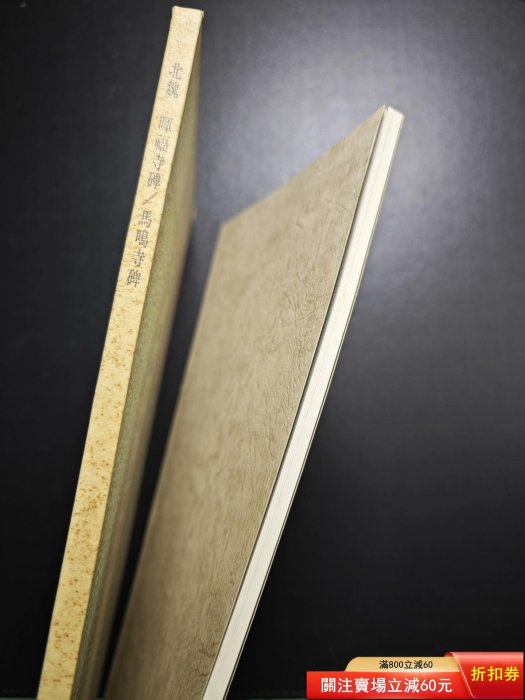 二玄社書跡名品叢刊81 北魏暉福寺碑馬鳴寺根法師碑一函一冊，內頁二手