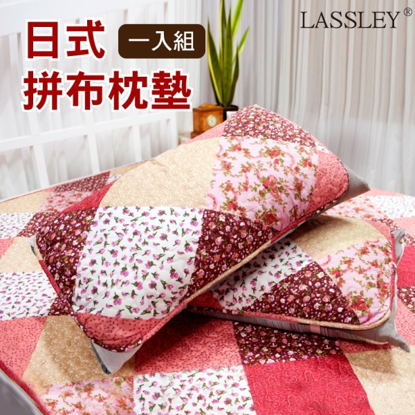LASSLEY 日式拼布枕墊 枕片-1片 (枕套 枕頭 保潔墊 美式鄉村風 印花 復古 阿嬤 花布)