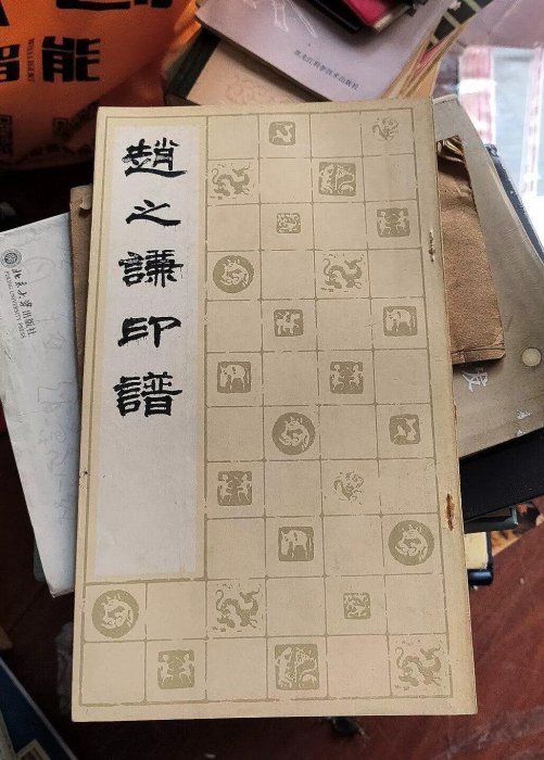 雪泥鴻爪 霄羽治印 帖 和本 古書 印譜集 雪泥鴻爪 霄羽治印 帖 和本