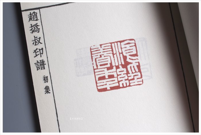 禾洛書屋】中國印譜全書〈趙之謙趙撝叔印譜〉(人民美術出版)篆刻印譜