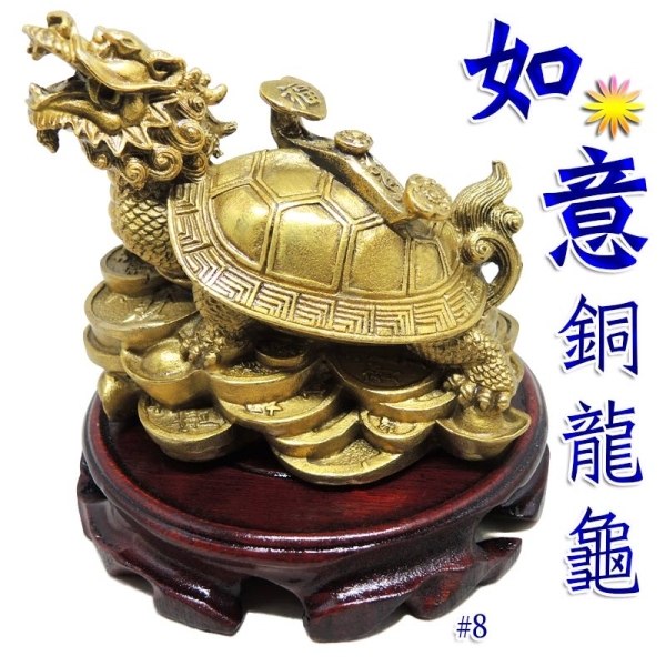 吉祥開運坊】【 如意龍龜大型附實木座化口舌鎮宅化煞銅雕吉祥如意銅龍