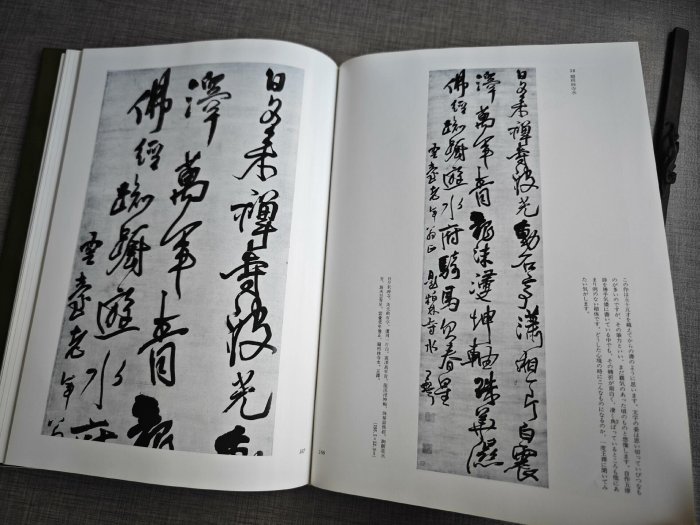 嚴選1984年日本二玄社王鐸書法條幅，內頁保存良好，附臨摹名帖王鐸字帖
