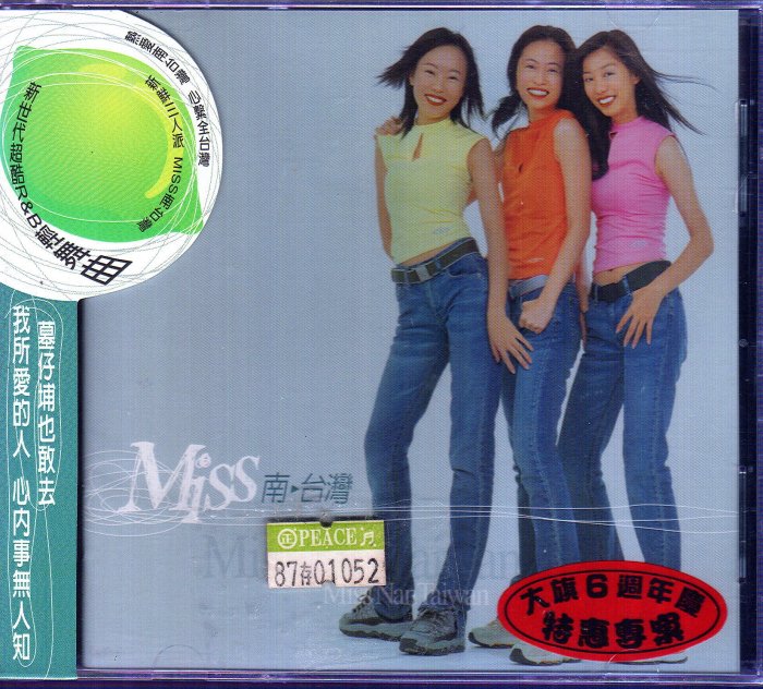 直購優惠價]全新未拆CD帶側標_南台灣小姑娘_MISS南台灣_陳雅珍+尤姿涵+