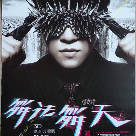 羅志祥　羅生門　舞法舞天3D影音典藏版 羅志祥 羅生門 舞法舞天3D影音典藏版