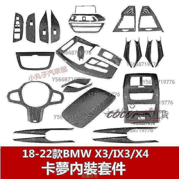 AB超愛購~BMW 新X3 IX3 X4 卡夢內裝 G01 G02 ABS碳纖紋 中控排擋飾板 儀表臺 車門面板 方向盤裝飾框 貼