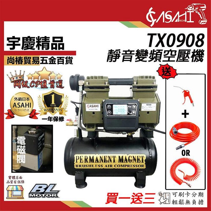 宇慶ASAHI 附發票｜TX0908｜靜音變頻空壓機買一送三效率高無刷空壓機