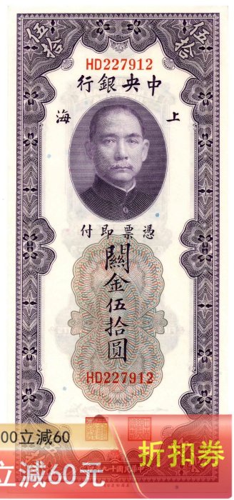 民國錢幣民國十九年1930年中央銀行上海地名關金伍拾圓紙幣，八五品新
