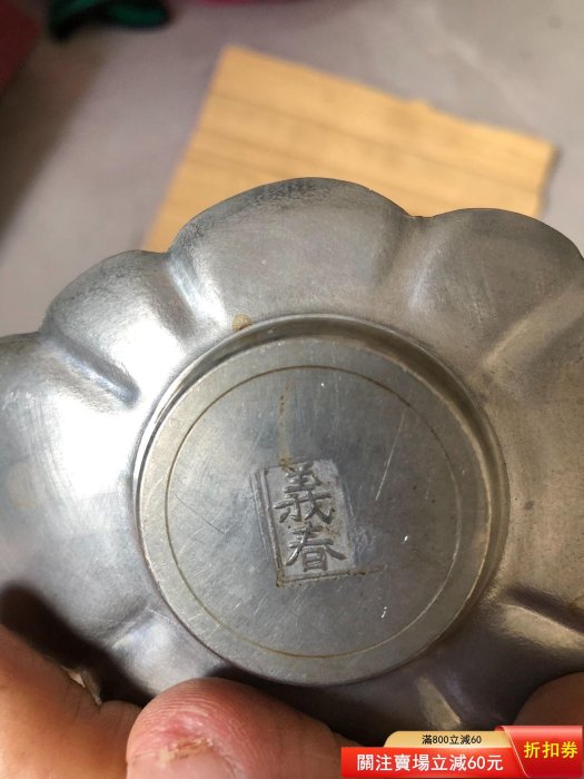 義春款錫茶托五客，品相如圖， ～ 【漢矜閣】二手-829 | Yahoo拍賣
