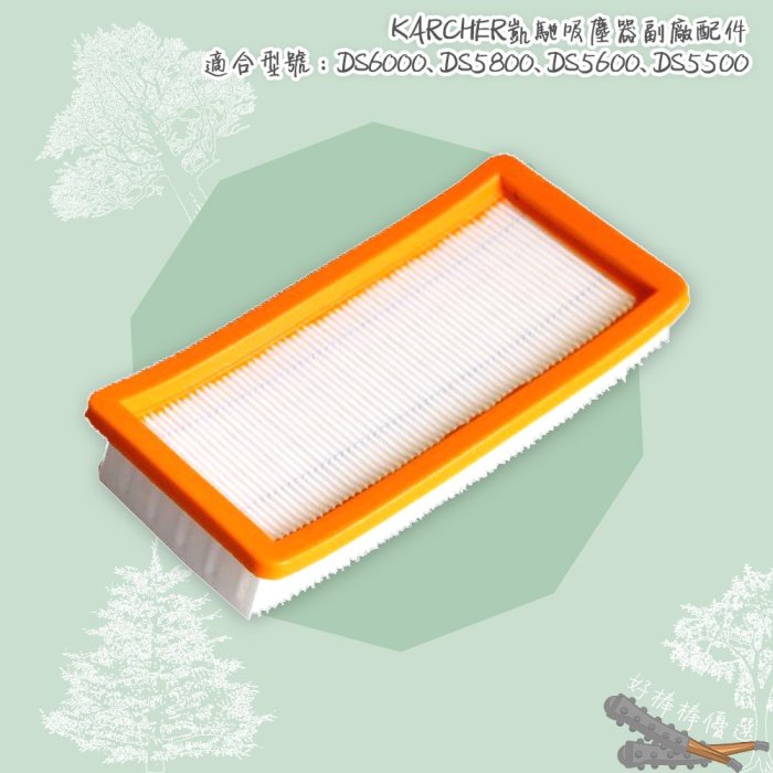 好棒棒優選 Karcher 凱馳 濾網 DS6000 DS5800 DS5600 DS5500 過濾 吸塵器