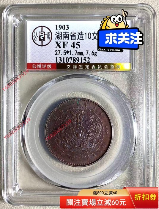 光緒元寶湖南省造當十的價格推薦- 2026年5月| 比價比個夠BigGo
