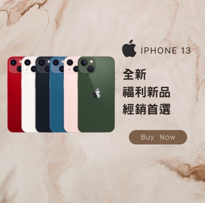 ✨ 福利新品✨iPHONE 13 128G  黑/白/紅/粉/藍/綠  含稅附發票