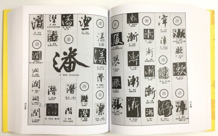中國行書大字典 博客來-中國行書大字典（繁體版）