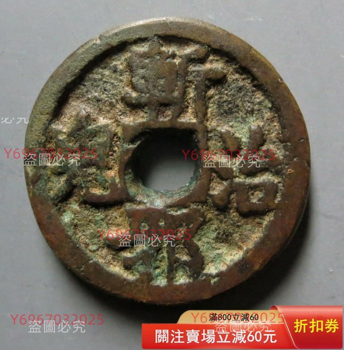 清代斬邪治鬼背八卦花錢，華夏總部評級82分，品相狀態非常不錯，字口