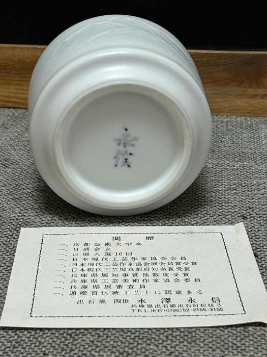 日本出石燒名家永澤永信作白瓷花瓶全品全新有原盒、陶曆、貢布| Yahoo拍賣