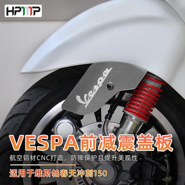摩托車配件Vespa春天沖刺150搖臂GTS減震器裝飾件300減震器裝飾蓋