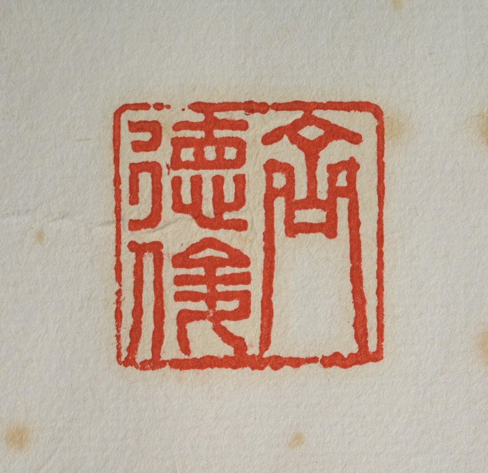 玖隆蕭松和挖寶網K》齊德俊吉祥如意書法字(15348) | Yahoo拍賣