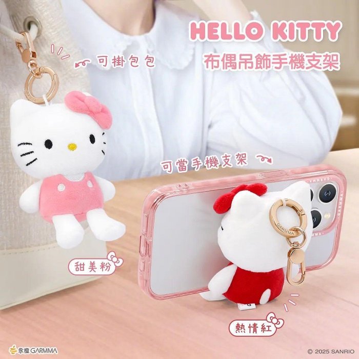 正版授權 三麗鷗 Hello Kitty 凱蒂貓 布偶吊飾手機支架 手機支架 布偶支架 吊飾支架 鑰匙圈 支架 吊飾 飾品
