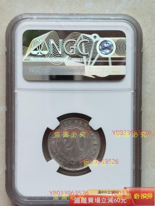民國十五年廣西貳毫銀幣中心西NGC UNC ，如圖，攝按圖，評級幣