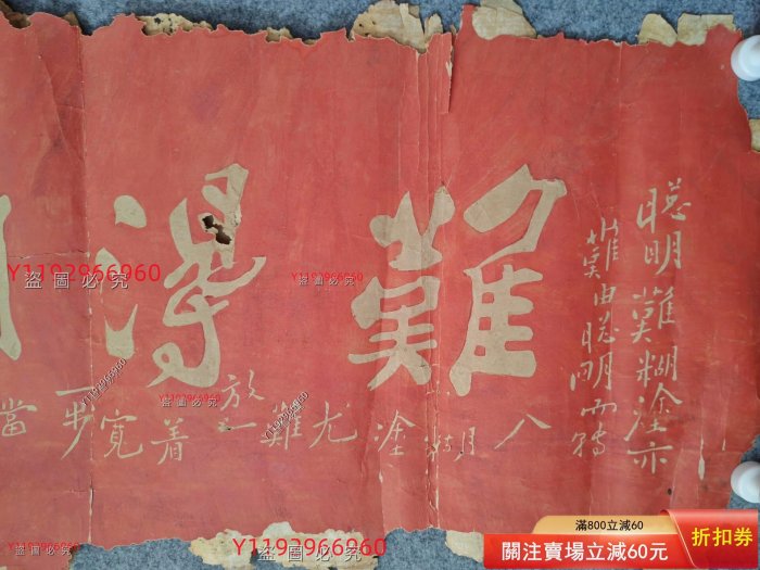 清代朱拓鄭板橋《難得糊涂》，少見，品相差點，四邊稍截修一下效果能