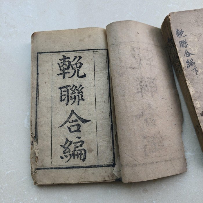 光緒二十五年湖南寧鄉古籍珍藏，謝萃珍堂善本《挽聯合編》七卷全集