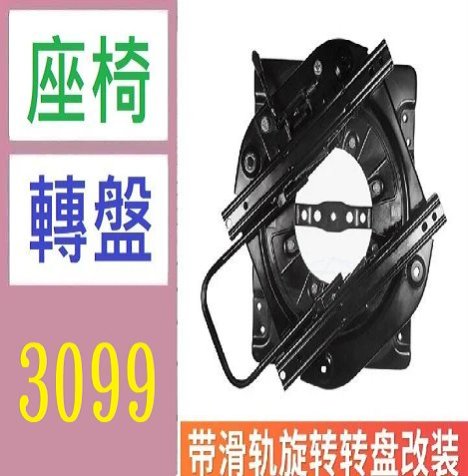 【三峽好吉市】汽車座椅旋轉底盤改裝GL8全順房車椅轉盤配件 車用滑軌 車用座椅轉盤 旋轉盤 滑移軌道 車用旋轉盤 露營車