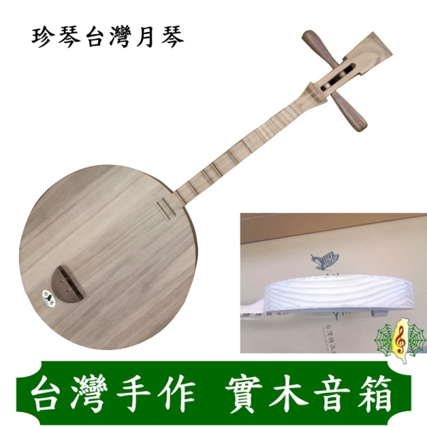 月琴[網音樂城] 台灣珍琴兩弦實木音箱松木梧桐Yueqin ( 贈琴袋及彈片