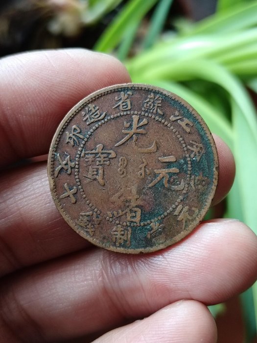 江蘇省造　光緒元寶　光沢有り 中国硬貨「光緒元寶」とは？ 種類と買取価格を一挙に紹介