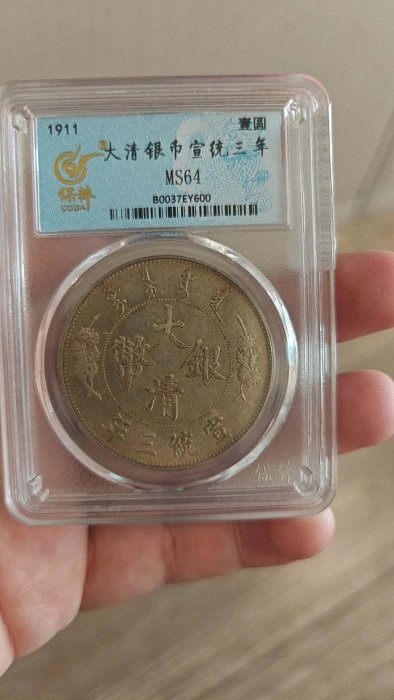 1911年大清銀幣宣統三年壹圓，保粹評級MS64分，盒子幣，編號B0037EY600