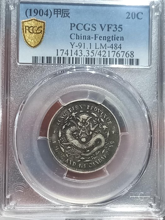 千手集藏§ 中國銀圓PCGS金盾鑒定評鑑盒VF35 奉天甲辰光緒元寶大型大字