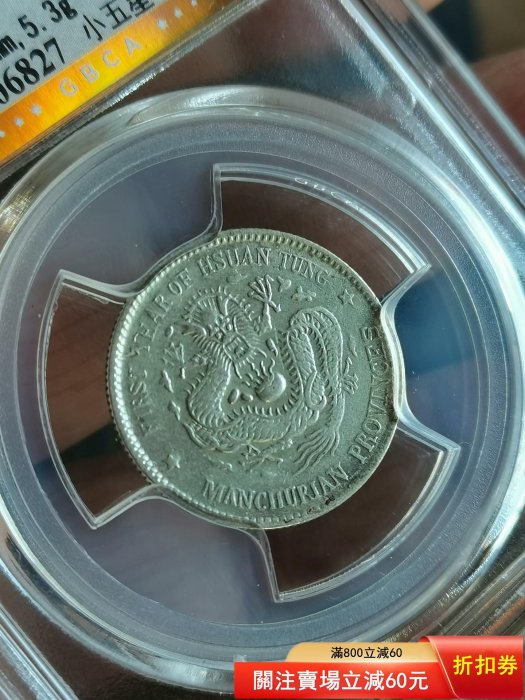 1909年 廣東省造二角 宣統元年 銀貨 GBCA鑑定済 AU55 銀幣東三省造宣統寶二角，1909年版，北京公博評級AU50分，小五星，細節