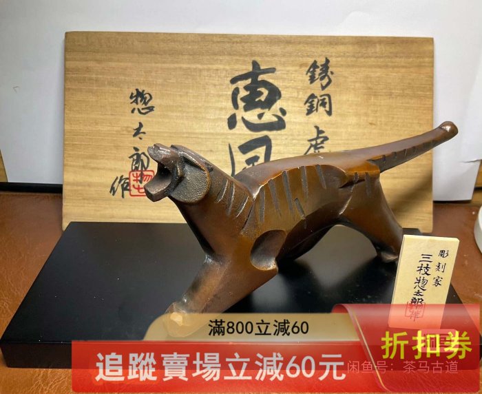 日本。三枝惣太郎銅虎鑄銅虎擺件日間國寶大師三枝惣太郎作品在銘. 收藏