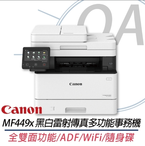 【原廠保固升級方案】Canon 佳能 imageCLASS MF449x 黑白 雷射 傳真 多功能 事務機 複合機 公司貨