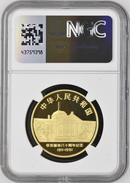 促銷1991年辛亥革命80周年一盎司金幣，實鑄量1063枚，NGC69UC僅