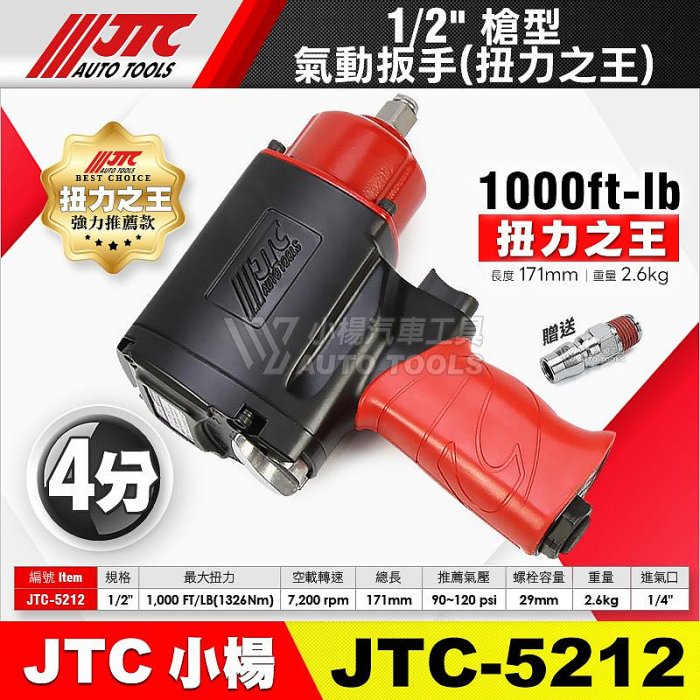 小楊汽車工具】JTC 5212 1/2