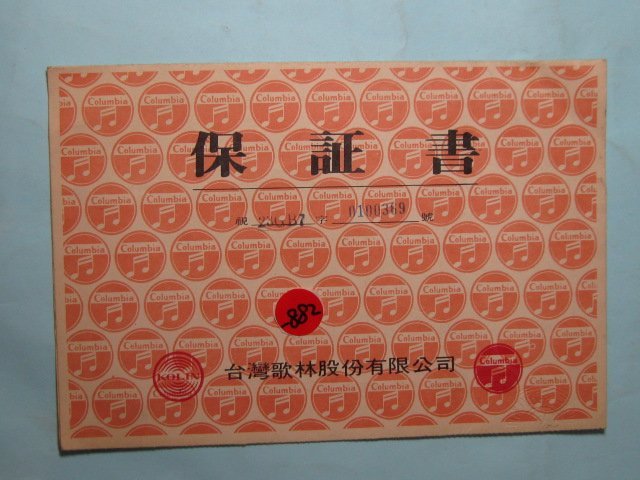 古董,歌林電視,保證書