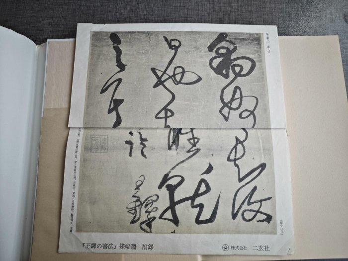 嚴選1984年日本二玄社王鐸書法條幅，內頁保存良好，附臨摹名帖王鐸字帖