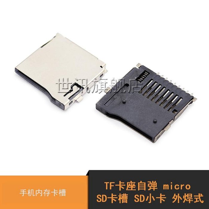 TF卡座自彈 micro SD卡槽 SD小卡 外焊式 手機內存卡槽(10個)