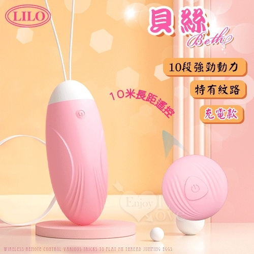 遙控跳蛋 LILO 來樂 ‧ BETH 貝絲 無線遙控各種花樣玩法調頻螺紋跳蛋-充電款