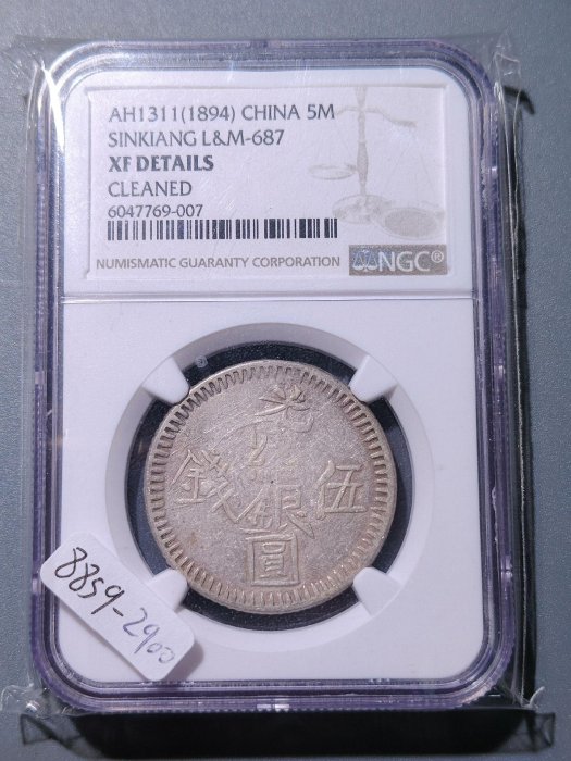 中国銀幣　新疆（Sinkiang) 伍錢光緒銀圓 PCGS XF 六字版　本物 中国銀幣Sinkiang 新疆光緒銀圓伍錢PCGS 鑑定済本物六字版| Shop