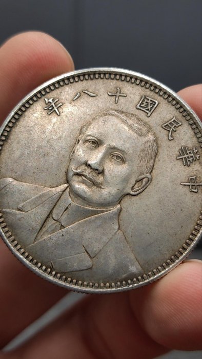 嚴選民國18年孫中山像雙旗地球壹圓老銀幣，真銀真幣伴老包漿，傳世完整