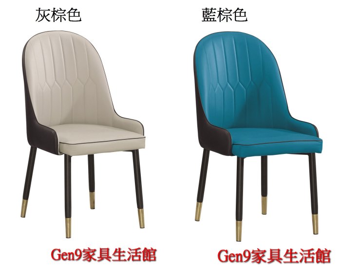 Gen9 家具生活館..正棋皮餐椅(灰棕色/藍棕色)-ZX:589-4..台北地區兩張