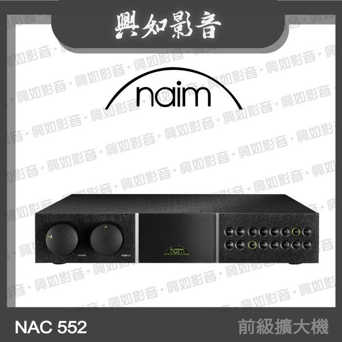 【興如】Naim NAC 552 前級擴大機
