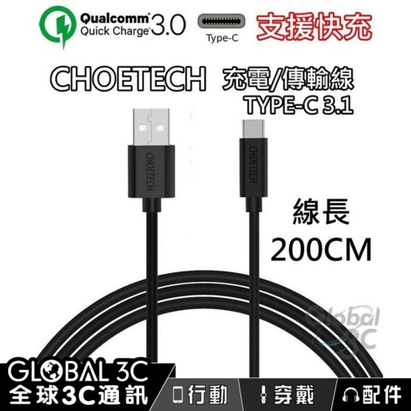 CHOETECH 充電傳輸線 1米 支援快充 Type-C 3.1 安卓 支援QC3.0快充 9V快充 USB