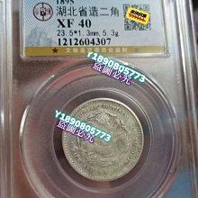 1895年湖北省造二角銀幣，公博評級XF40分，原味自然流通狀態，詳細見圖